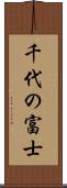 千代の富士 Scroll