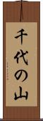 千代の山 Scroll