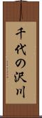 千代の沢川 Scroll