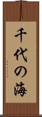 千代の海 Scroll