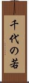 千代の若 Scroll