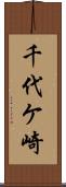 千代ケ崎 Scroll