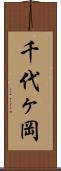 千代ヶ岡 Scroll
