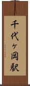 千代ヶ岡駅 Scroll