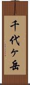 千代ヶ岳 Scroll