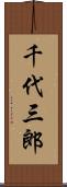 千代三郎 Scroll