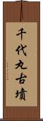 千代丸古墳 Scroll