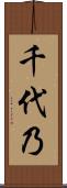 千代乃 Scroll