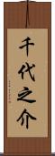 千代之介 Scroll