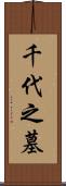 千代之墓 Scroll