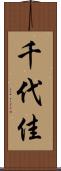 千代佳 Scroll