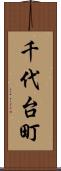 千代台町 Scroll