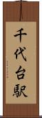 千代台駅 Scroll