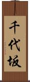 千代坂 Scroll