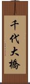 千代大橋 Scroll
