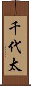 千代太 Scroll