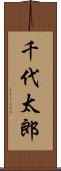 千代太郎 Scroll