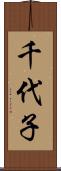 千代子 Scroll