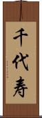 千代寿 Scroll