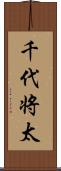 千代将太 Scroll