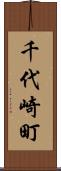 千代崎町 Scroll