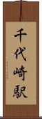 千代崎駅 Scroll