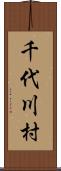 千代川村 Scroll