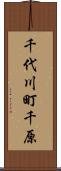 千代川町千原 Scroll