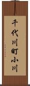 千代川町小川 Scroll
