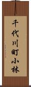 千代川町小林 Scroll