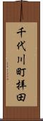 千代川町拝田 Scroll