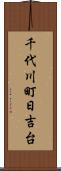 千代川町日吉台 Scroll