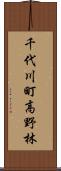 千代川町高野林 Scroll
