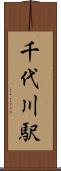 千代川駅 Scroll