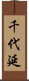千代延 Scroll
