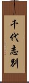 千代志別 Scroll