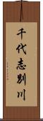 千代志別川 Scroll