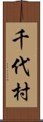 千代村 Scroll