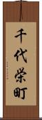 千代栄町 Scroll