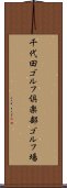千代田ゴルフ倶楽部ゴルフ場 Scroll