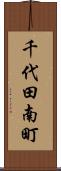 千代田南町 Scroll
