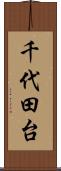 千代田台 Scroll