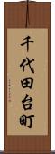 千代田台町 Scroll