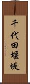 千代田堰堤 Scroll