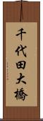 千代田大橋 Scroll