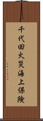 千代田火災海上保険 Scroll