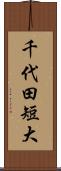 千代田短大 Scroll