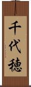 千代穂 Scroll