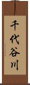千代谷川 Scroll