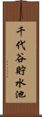 千代谷貯水池 Scroll